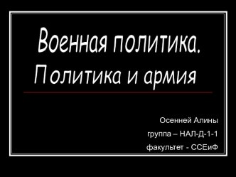 Военная политика. Политика и армия