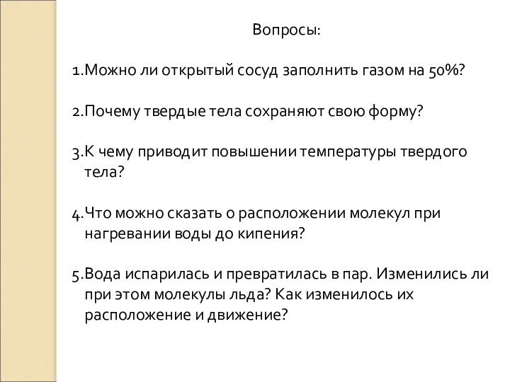 Вопросы:Можно ли открытый сосуд заполнить газом на 50%?Почему твердые тела сохраняют свою