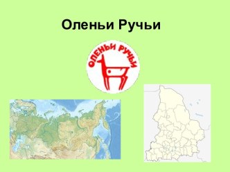 Оленьи Ручьи