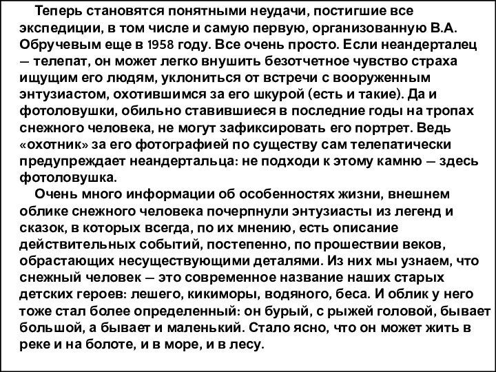 Теперь становятся понятными неудачи, постигшие все экспедиции, в том числе и самую