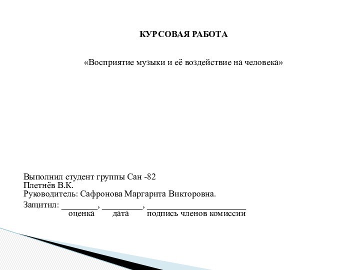 КУРСОВАЯ РАБОТА  «Восприятие музыки и её воздействие на человека»