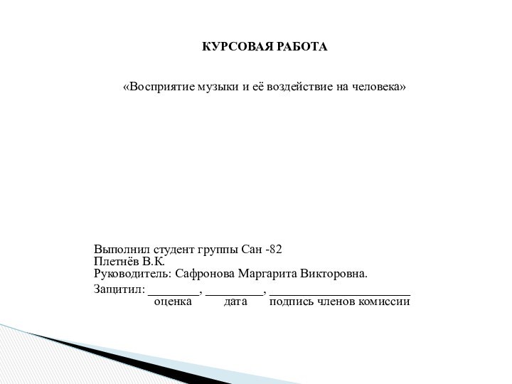 КУРСОВАЯ РАБОТА  «Восприятие музыки и её воздействие на человека»