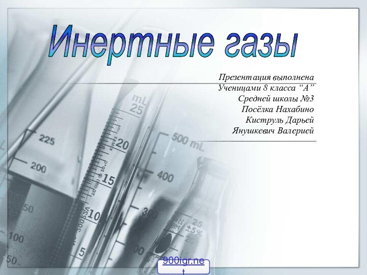 Презентация выполненаУченицами 8 класса “А”Средней школы №3 Посёлка Нахабино Киструль ДарьейЯнушкевич ВалериейИнертные газы