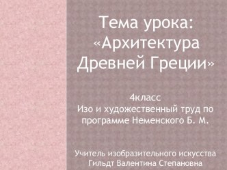 Архитектура древней Греции 4 класс