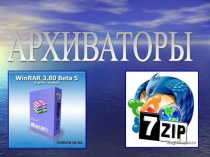 Архиваторы WinRar и 7zip