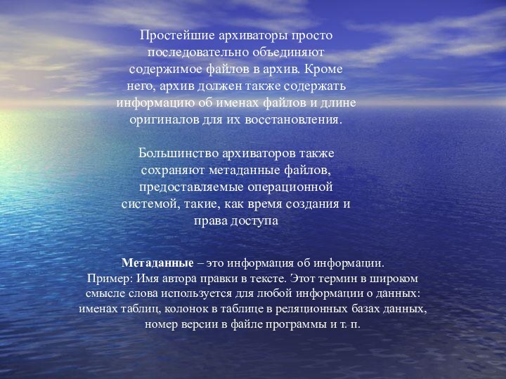 Простейшие архиваторы просто последовательно объединяют содержимое файлов в архив. Кроме него, архив