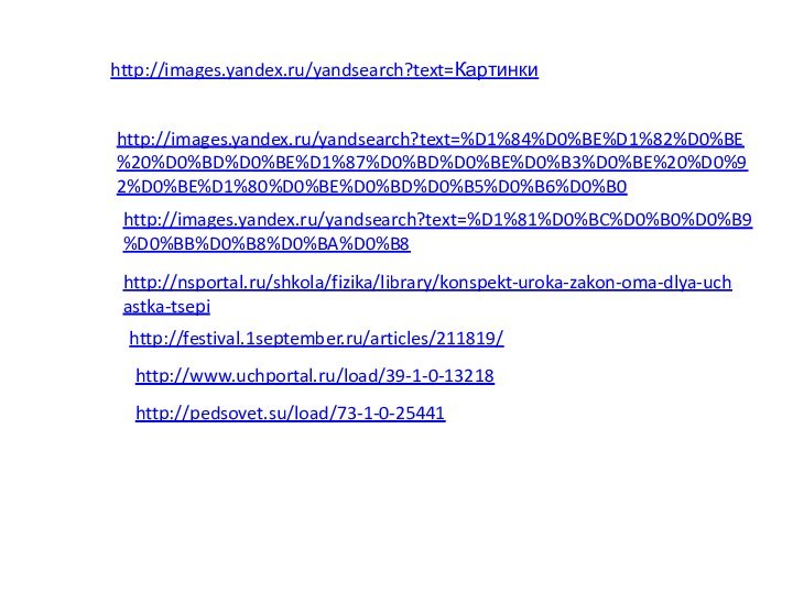 http://images.yandex.ru/yandsearch?text=Картинкиhttp://images.yandex.ru/yandsearch?text=%D1%84%D0%BE%D1%82%D0%BE%20%D0%BD%D0%BE%D1%87%D0%BD%D0%BE%D0%B3%D0%BE%20%D0%92%D0%BE%D1%80%D0%BE%D0%BD%D0%B5%D0%B6%D0%B0http://images.yandex.ru/yandsearch?text=%D1%81%D0%BC%D0%B0%D0%B9%D0%BB%D0%B8%D0%BA%D0%B8http://nsportal.ru/shkola/fizika/library/konspekt-uroka-zakon-oma-dlya-uchastka-tsepihttp://festival.1september.ru/articles/211819/http://www.uchportal.ru/load/39-1-0-13218http://pedsovet.su/load/73-1-0-25441