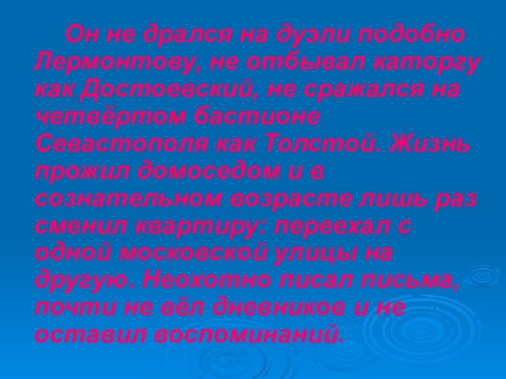 Он не дрался на дуэли подобно Лермонтову, не