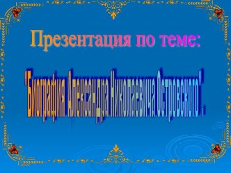 Биография Александра Николаевича Островского