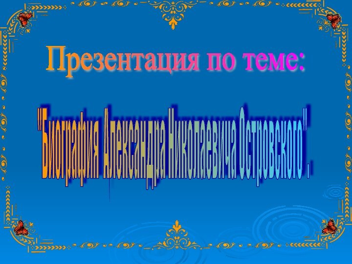 Презентация по теме: 