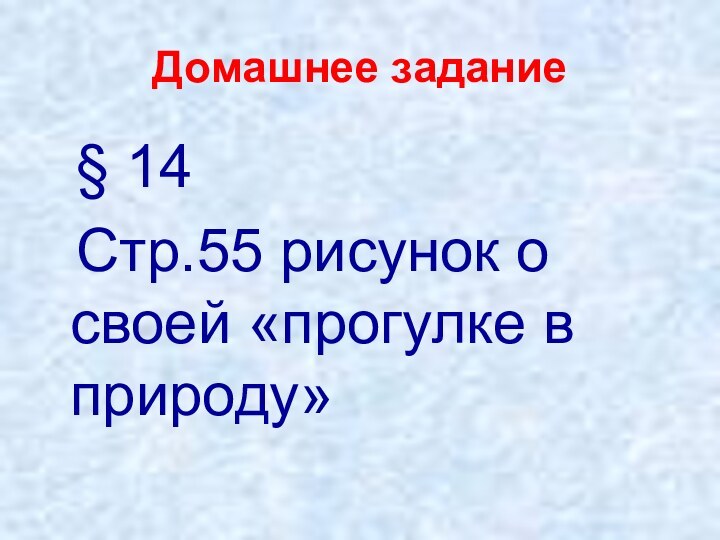 Домашнее задание § 14 Стр.55 рисунок о своей «прогулке в природу»