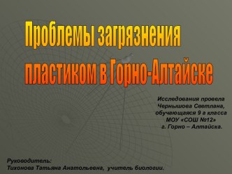 Проблемы загрязнения пластиком в Горно-Алтайске