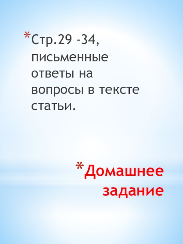 Домашнее заданиеСтр.29 -34, письменные ответы на вопросы в тексте статьи.