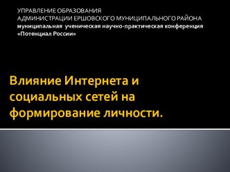 Влияние Интернета и социальных сетей на формирование личности