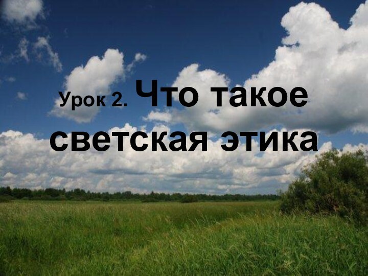 Урок 2. Что такое светская этика