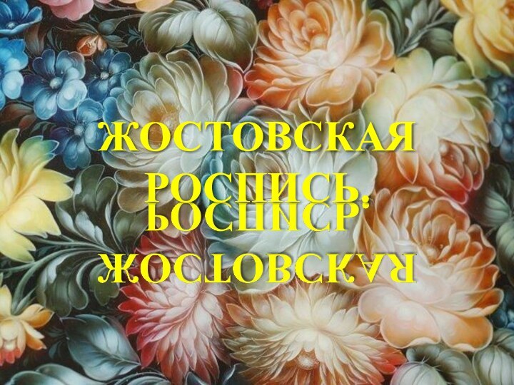 ЖОСТОВСКАЯ РОСПИСЬ.