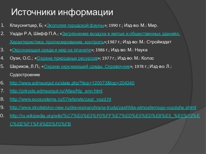 Источники информации Клауснитцер, Б; «Экология городской фауны»; 1990 г.; Изд-во: М.: Мир.Уаддн