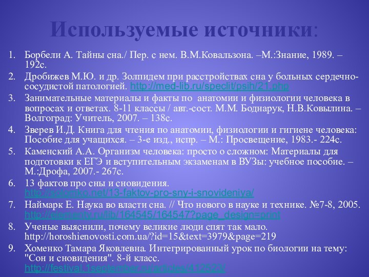 Используемые источники:Борбели А. Тайны сна./ Пер. с нем. В.М.Ковальзона. –М.:Знание, 1989. –