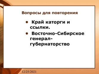 Просвещение и образование в I половине XIX века. Иркутск – административный и культурный центр Восточной Сибири