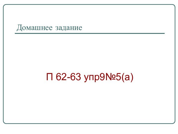 Домашнее задание П 62-63 упр9№5(а)