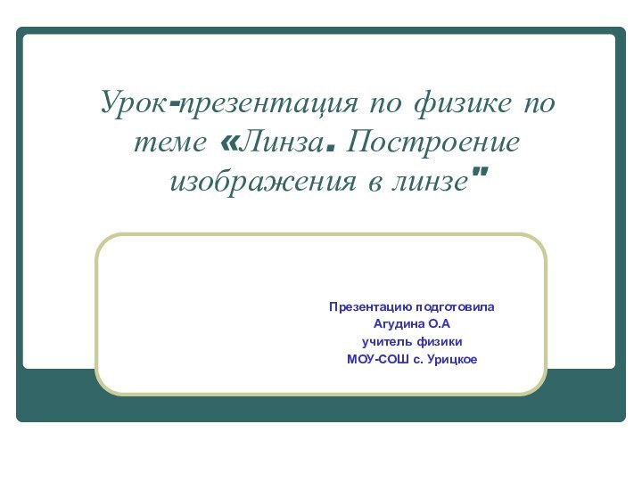 Урок-презентация по физике по теме «Линза. Построение изображения в линзе