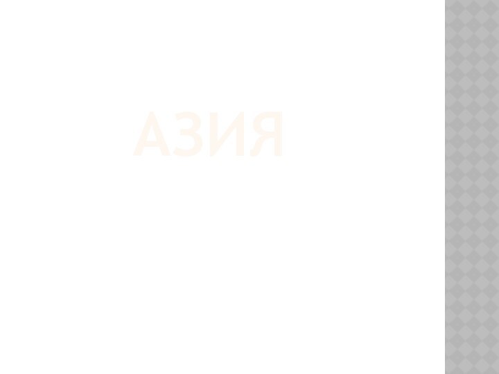 Азия