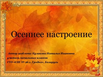 Осеннее настроение