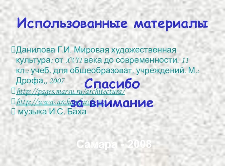 Данилова Г.И. Мировая художественная культура: от XVII века до современности. 11 кл.: