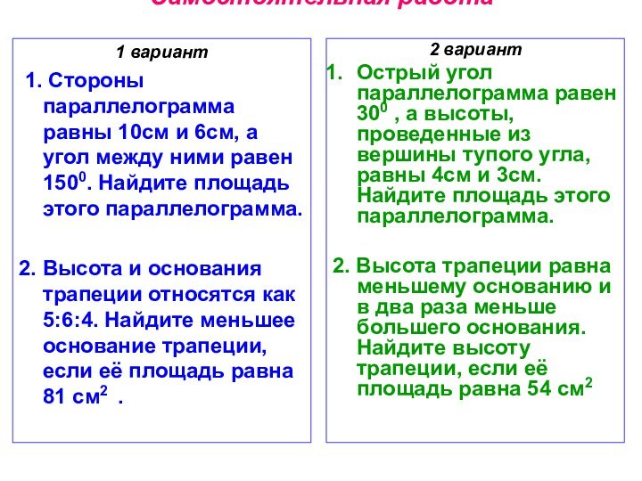 Самостоятельная работа1 вариант 1. Стороны параллелограмма равны 10см и 6см, а угол