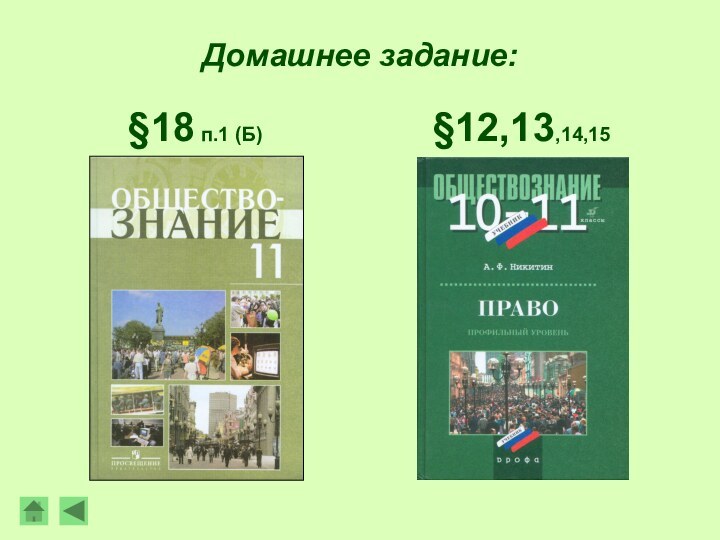 Домашнее задание:§12,13,14,15§18 п.1 (Б)