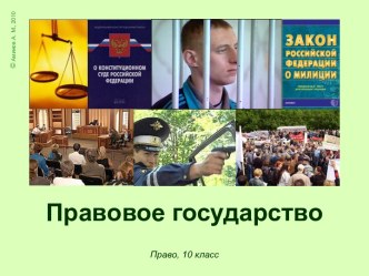 Правовое государство