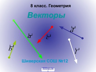 Вектор 2