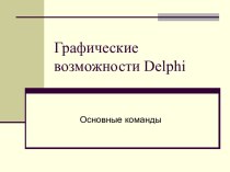 Графические возможности Delphi