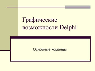 Графические возможности Delphi