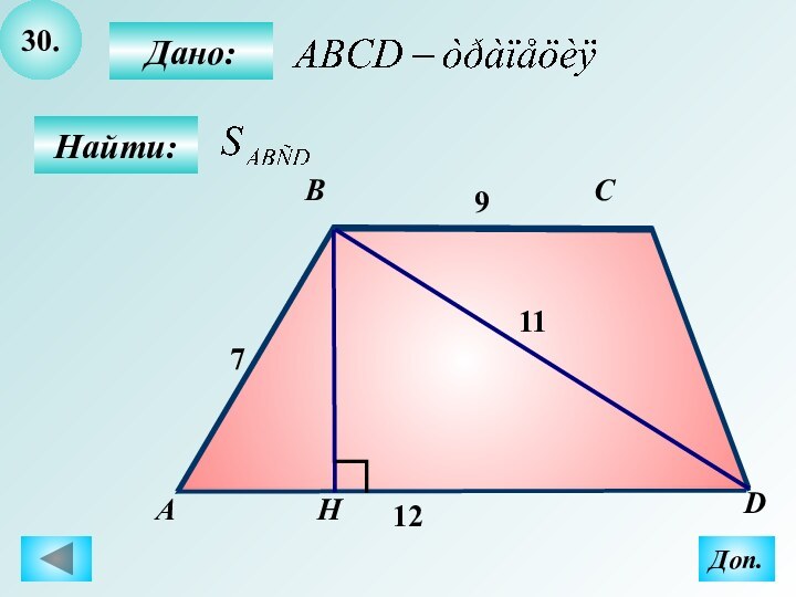 30.Найти:Дано:АBCDH117912Доп.