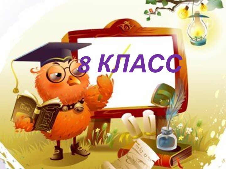 8 КЛАСС