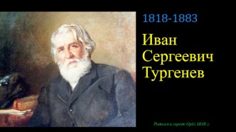 Иван Сергеевич Тургенев