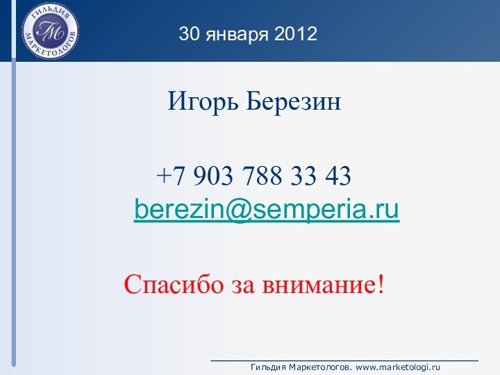 30 января 2012Игорь Березин+7 903 788 33 43 berezin@semperia.ru Спасибо за внимание!