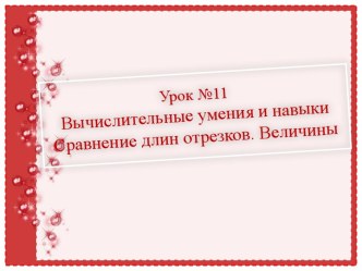 Урок 11. Сравнение длин отрезков. Схема. Вычислительные умения и навыки.