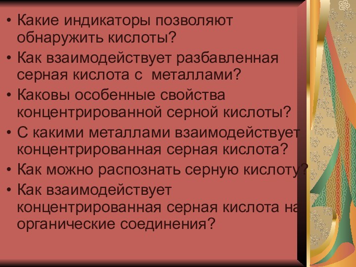 Какие индикаторы позволяют обнаружить кислоты?Как взаимодействует разбавленная серная кислота с металлами?Каковы особенные