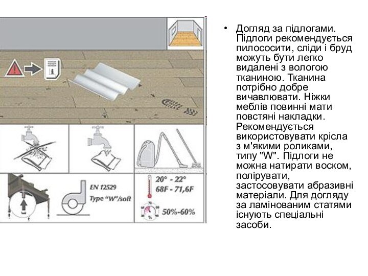 Догляд за підлогами. Підлоги рекомендується пилососити, сліди і бруд можуть бути легко