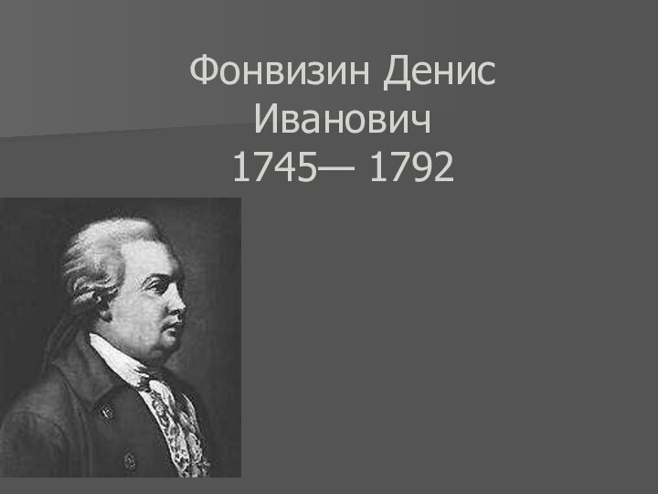 Фонвизин Денис Иванович  1745— 1792