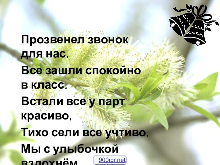 Прозвенел звонок для нас.Все зашли спокойно в класс.Встали все у парт красиво,Тихо