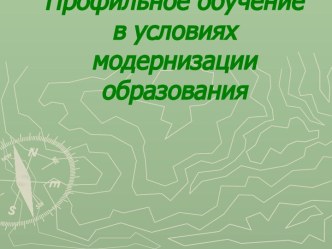 Профильное обучение в условиях модернизации образования