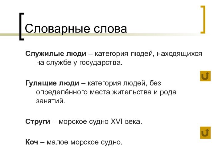 Словарные словаСлужилые люди – категория людей, находящихся на службе у государства.Гулящие люди