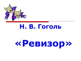 Н. В. Гоголь Ревизор