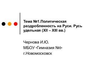 Политическая раздробленность на Руси. Русь удельная (XII – XIII вв.)