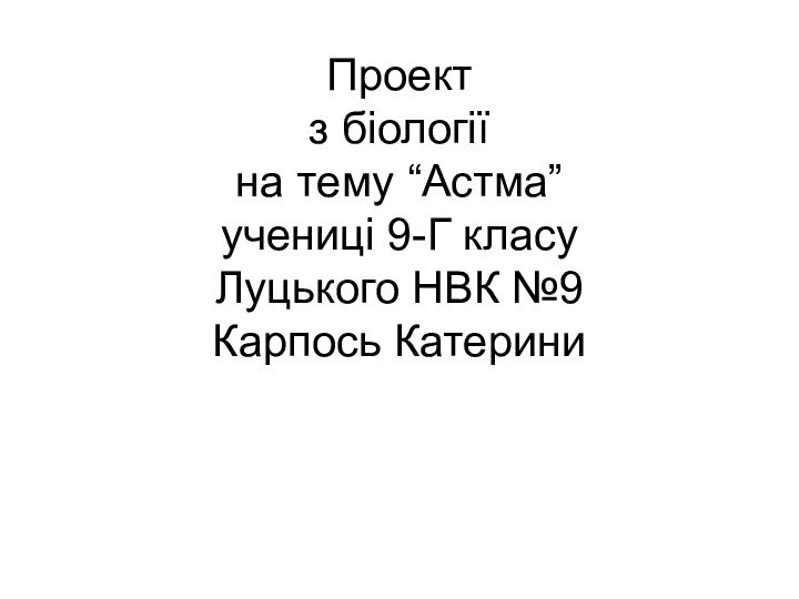 Проект  з біології  на тему