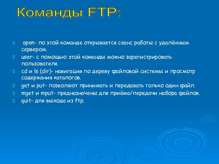 open- по этой команде открывается сеанс работы с удалённым сервером.user- с