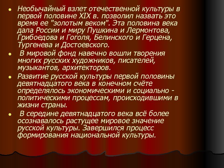 Необычайный взлет отечественной культуры в первой половине XIX в. позволил назвать это